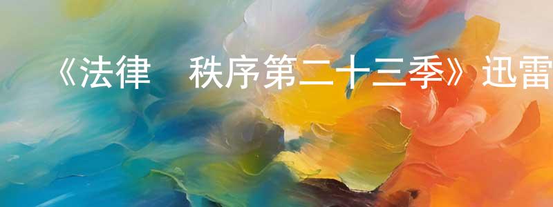 曾秀的個人主頁,《法律與秩序第二十三季》迅雷下載/在線觀看-犯罪歷史-美劇天堂